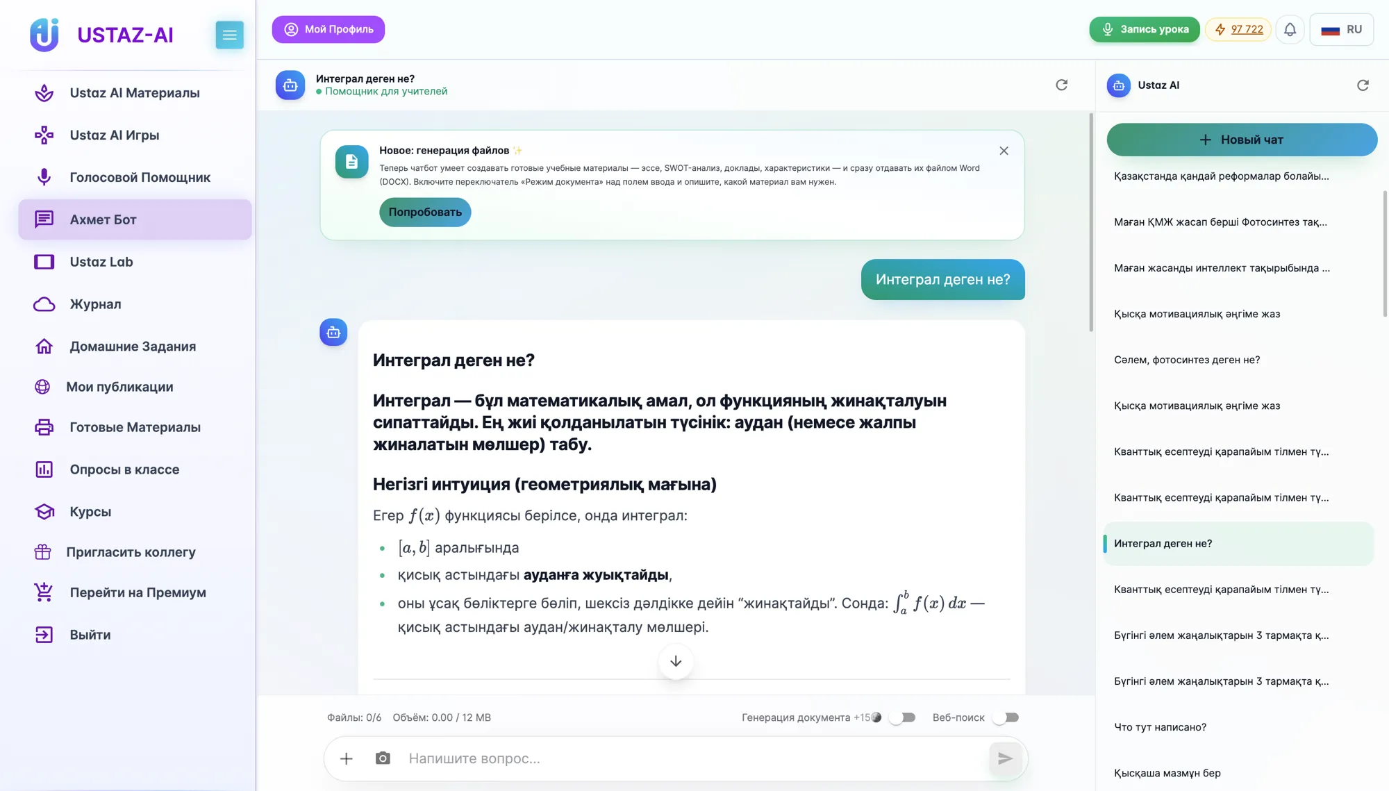 Ахмет Ұстаз чатботы